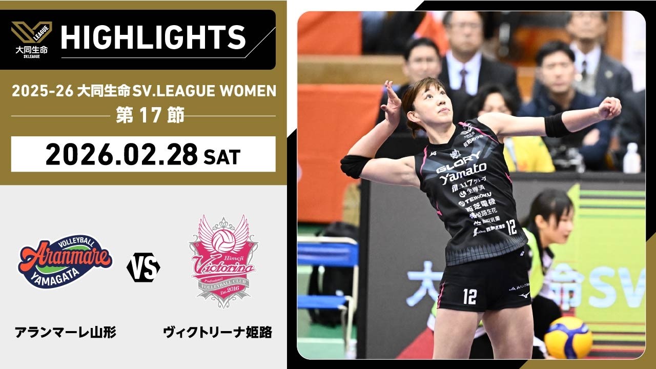【2026/02/28 ハイライト】2025-26 大同生命SV.LEAGUE WOMEN 第17節 GAME1  A山形 vs 姫路