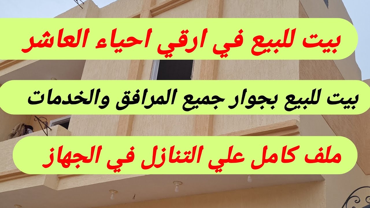 #للبيع بيت للبيع  الحي ١٥ موقع ممتاز وخدمات كلها متاحه بيت في ارقي احياء العاشر من رمضان