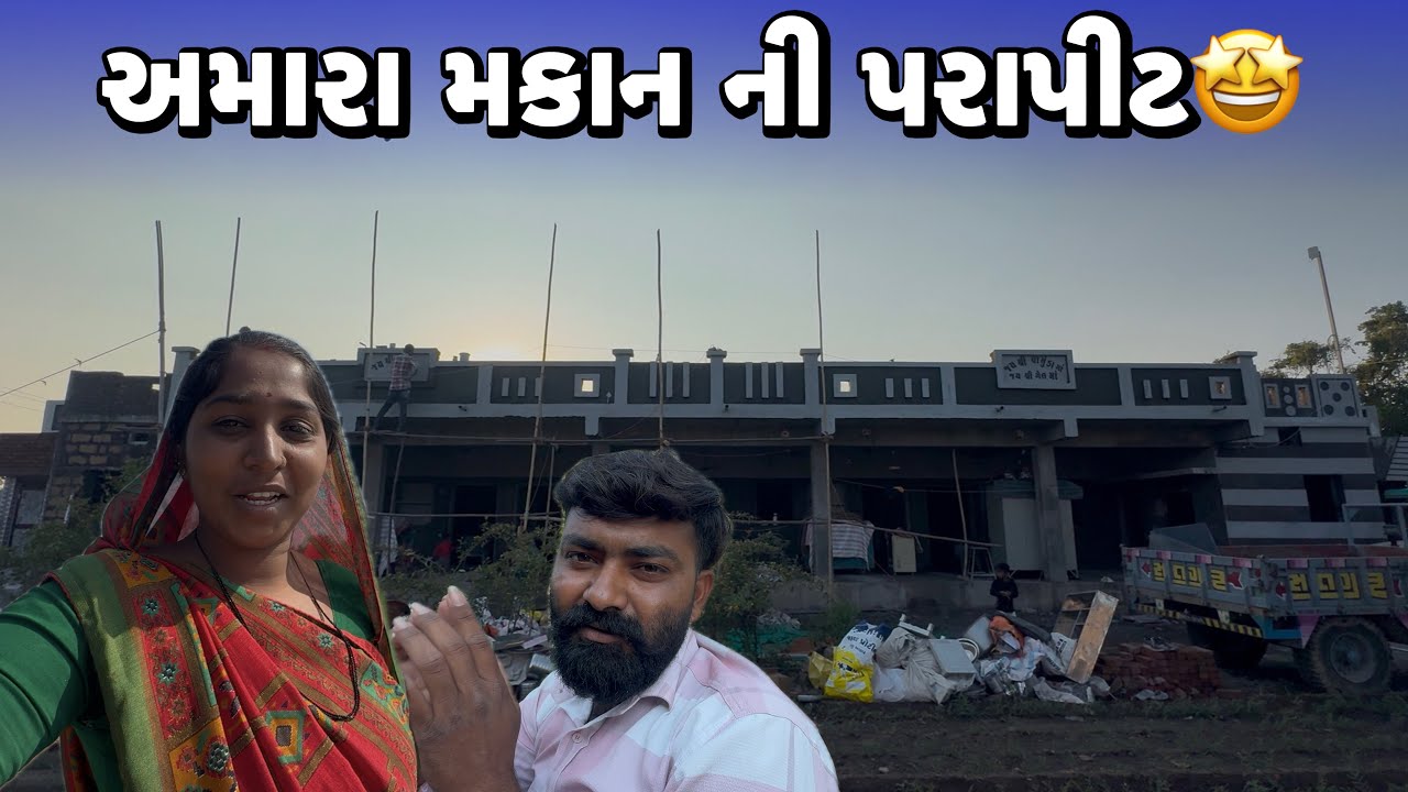 અમારા મકાન ની પરાપીટ🤩Amara Makan Ni Parapit