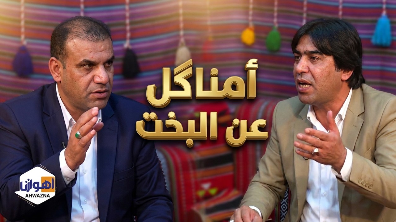 هوسات امناگل عن البخت / بین الشاعرین 