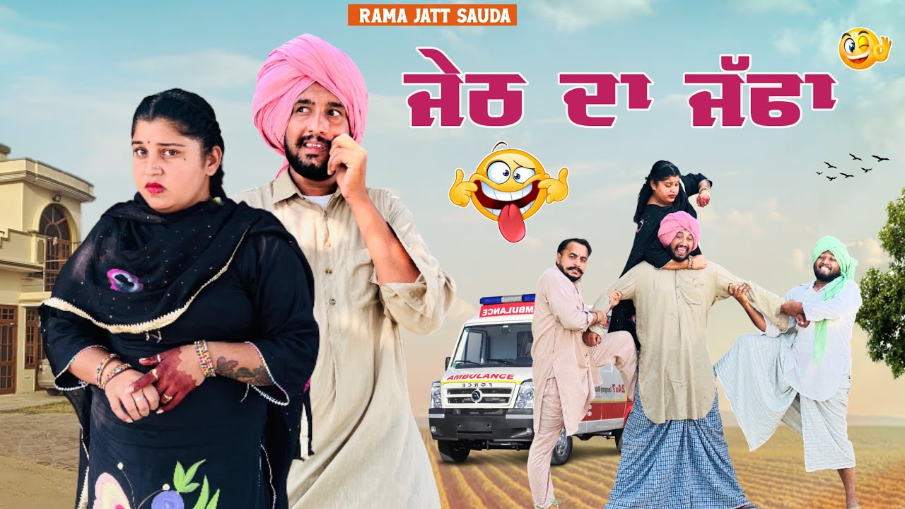  😂 ਜੇਠ ਦਾ ਜੱਫਾ😂 ਗੁਆਢਣ ਨੂੰ ਤਪਾ ਲਿਆ ਜੇਠ ਨੇ  ਠਰਕ ਭੋਰਦਾ ਫਿਰਦਾ 🤣 ਹਾਸਾ ਨਹੀਂ ਰੁਕਣਾ 😂 । LATEST COMEDY VIDEO 