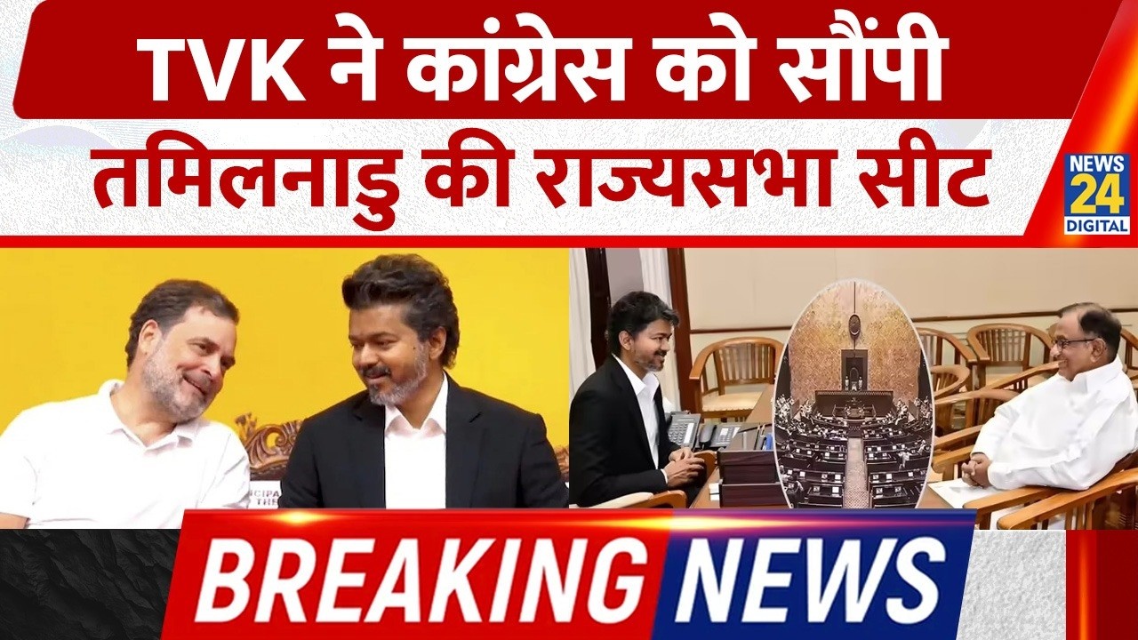 CM Vijay की TVK ने Congress को सौंपी Tamil Nadu की Rajya Sabha Seat | Breaking News