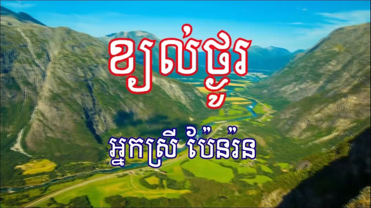 Khyal Thngou - Pen Ron song - ខ្យល់ថ្ងូរ - ប៉ែនរ៉ន - Cambodian song - Pen Ron