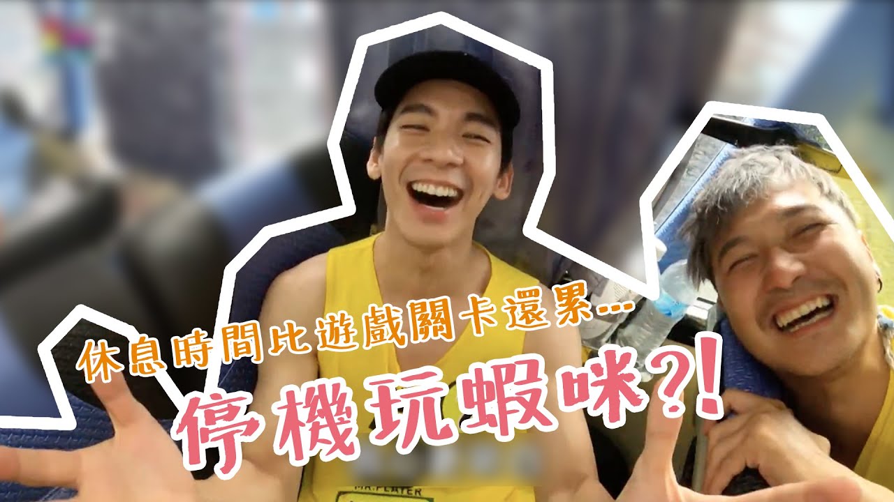 【📣停機玩蝦咪📣】停機之後才是瘋狂的開始，原來幕後也能這樣玩！玩到燒聲、玩到虛脫，玩很大接歌王，跟著KID一起唱！【第158回 台東鹿野】 綜藝玩很大 停機玩蝦咪