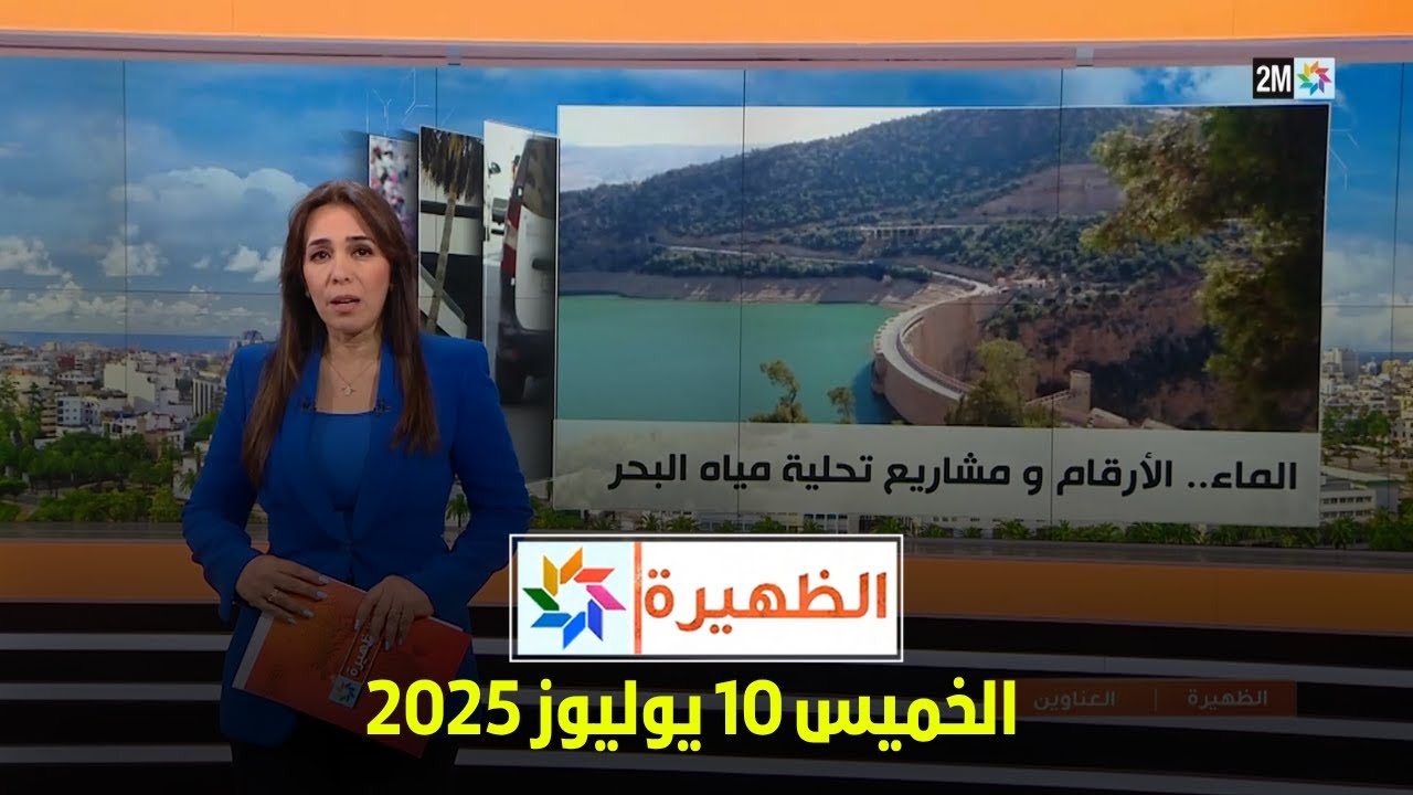الظهيرة : الخميس 10 يوليوز 2025