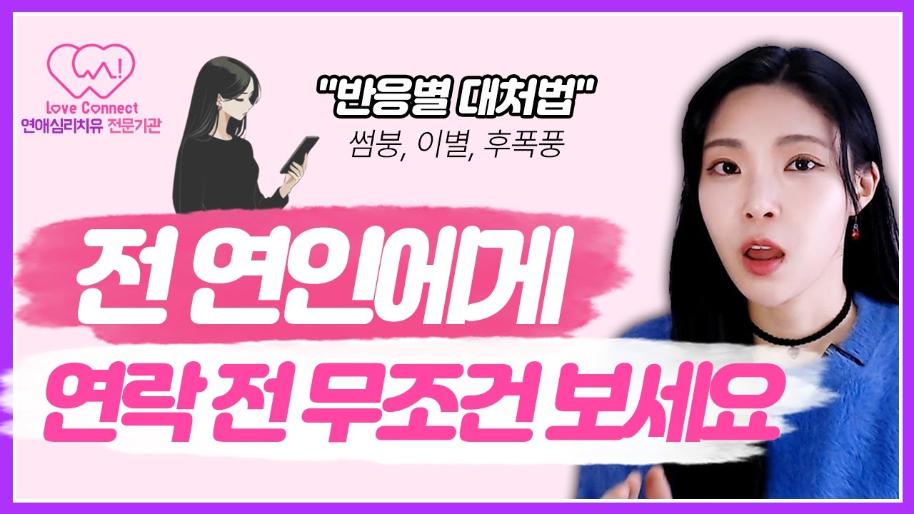 재회 연락 반응별 대처법 (이별, 썸붕, 후폭풍) #러브커넥트 #연애심리치유 #유지연 #이별후연락