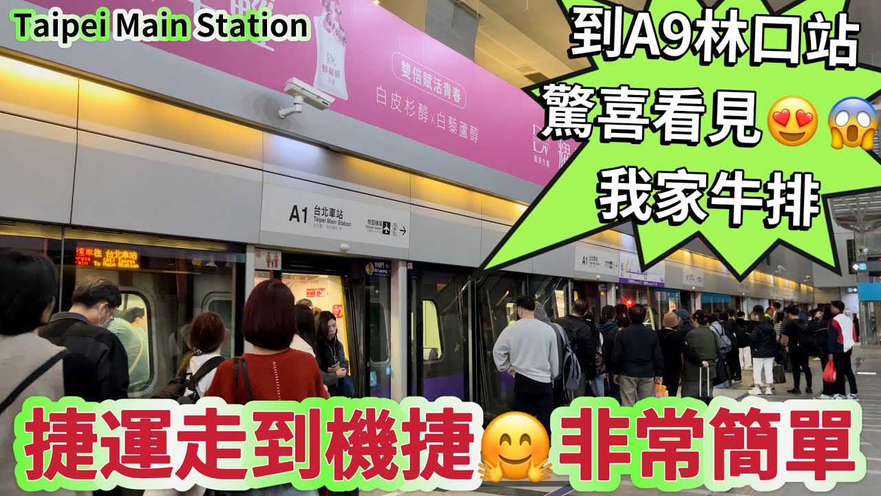 捷運月台快速走到機捷😄比你想像的簡單🤣原來A9林口站3樓就是我家牛排😍Taipei Main Station ￼￼￼