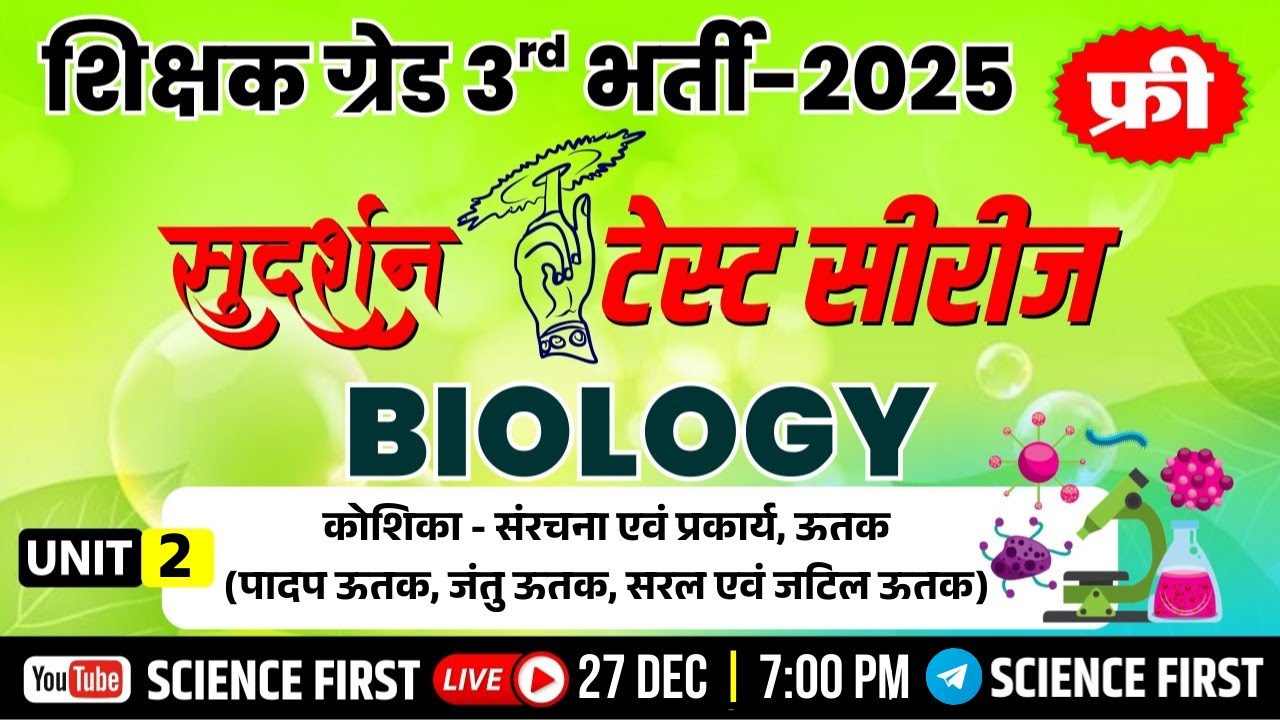 अध्यापक ग्रेड 3rd परीक्षा - Biology || कोशिका - संरचना एवं प्रकार्य, ऊतक || Science First