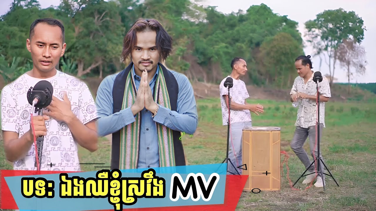 ឯងឈឺខ្ញុំស្រវឹង/Ong Ruă Kâo Mat /New Cover version Official Full Video (RM Thimothe & Soll Neak )