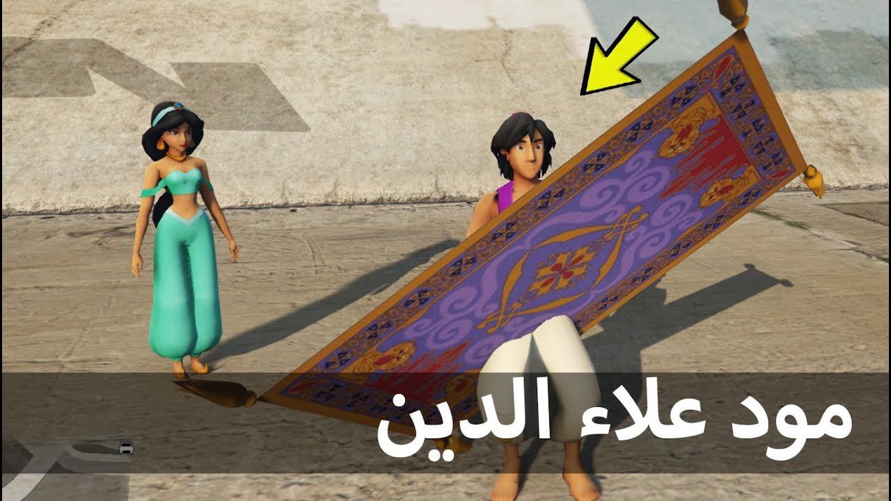 قراند 5 | علاء الدين  + اغتلنا ميكي ماوس !!!