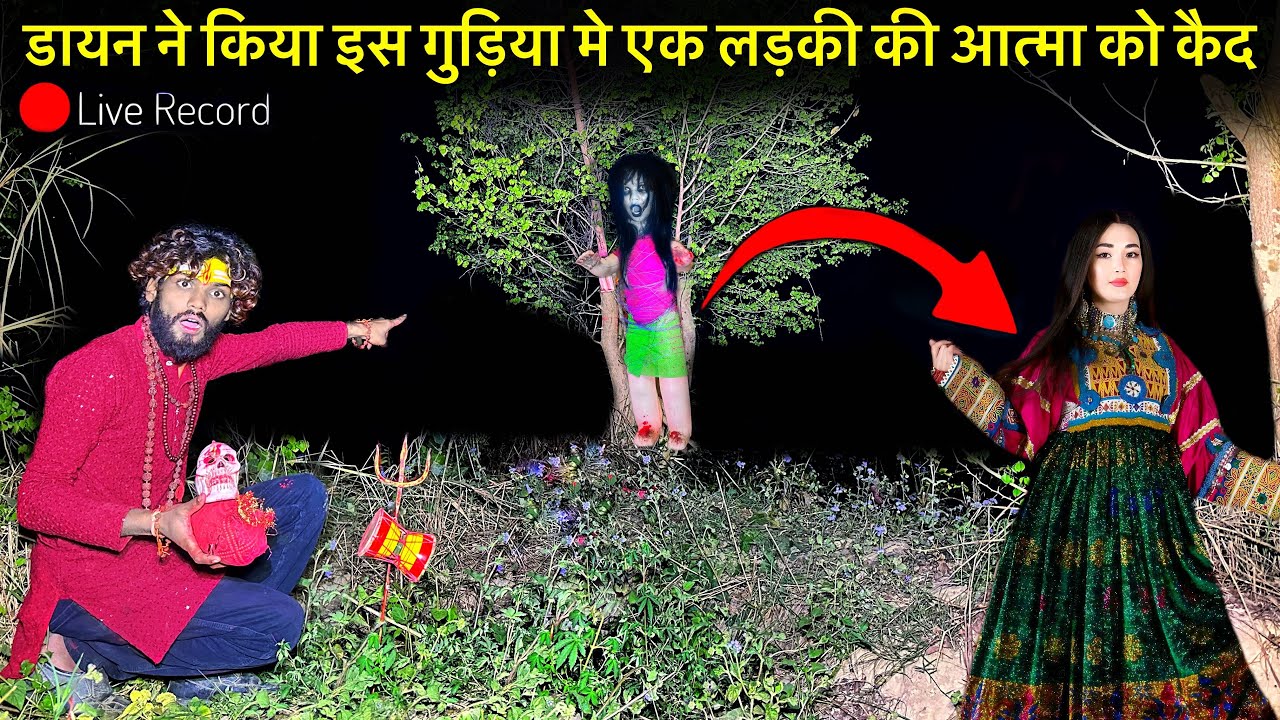 Sharafit Gudiya😱| एक डायन ने कला जादू कर के इस लड़की की आत्मा को छीन ली | Girl Scary Woman Ghost