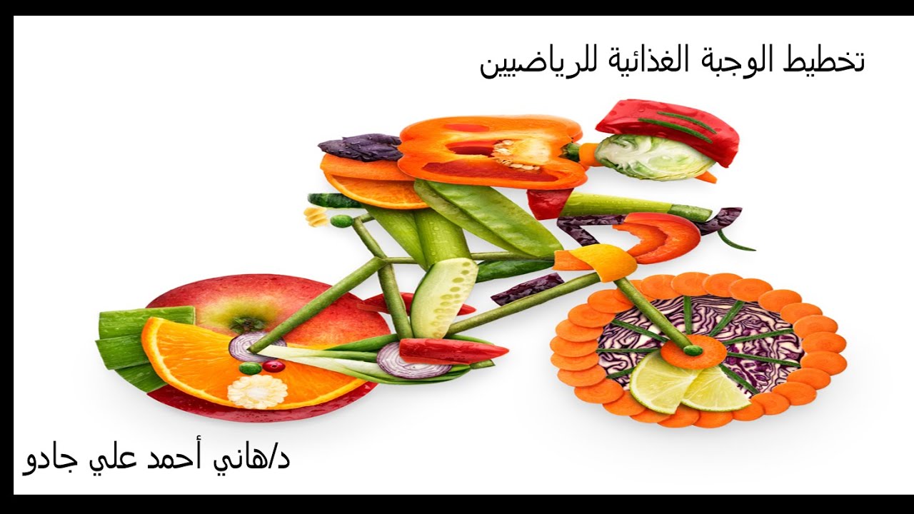 تخطيط الوجبه الغذائيه للرياضيين من أجل الصحه