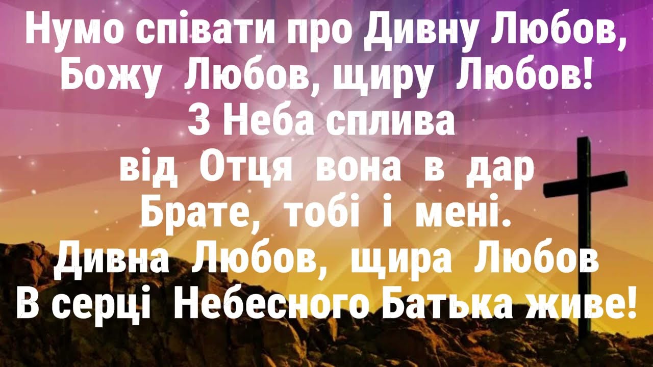 Нумо співати про Дивну Любов (Wonderful Love)