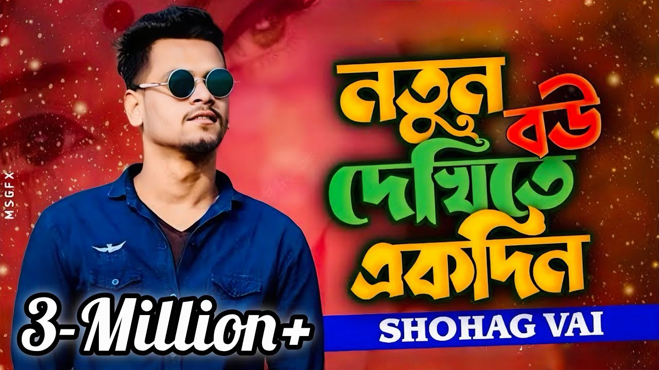 Notun Bow Dekhite Ekdin Gelam Paser Vari নতুন বউ দেখিতে একদিন গেলাম পাশের বাড়ি Shohag Vai Song 2021