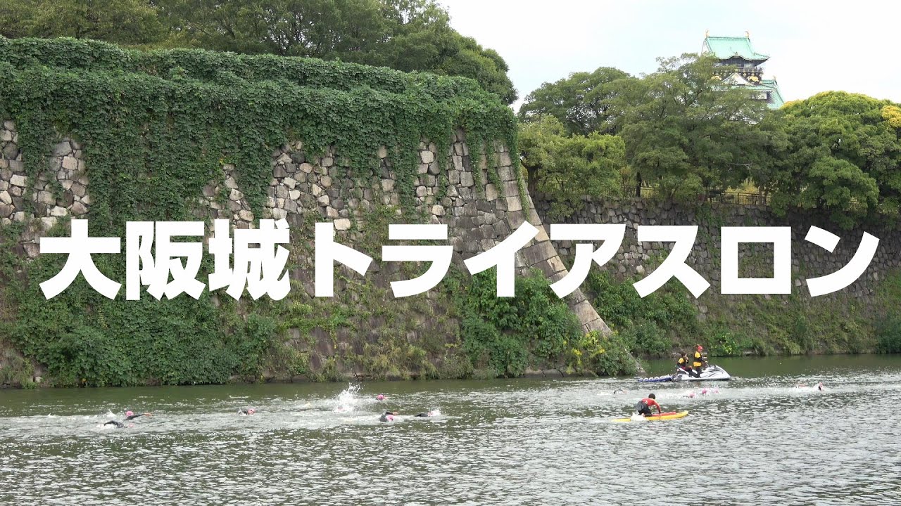 大阪城トライアスロン スタンダードクラス 2022年10月9日