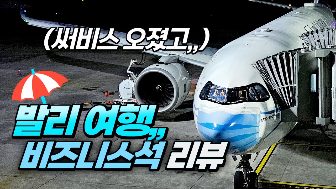 발리 비즈니스석 ! ! 가루다 인도네시아 항공 비즈니스 탑승기 (A330neo, 덴파사르발리-인천)