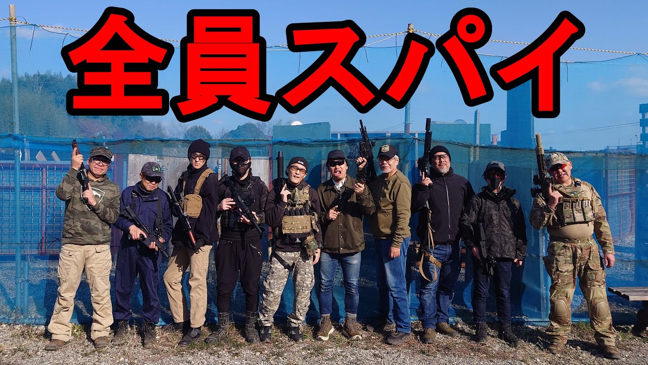 全員スパイのサバゲーが面白過ぎるｗｗｗ　in ユニオンスタジアム