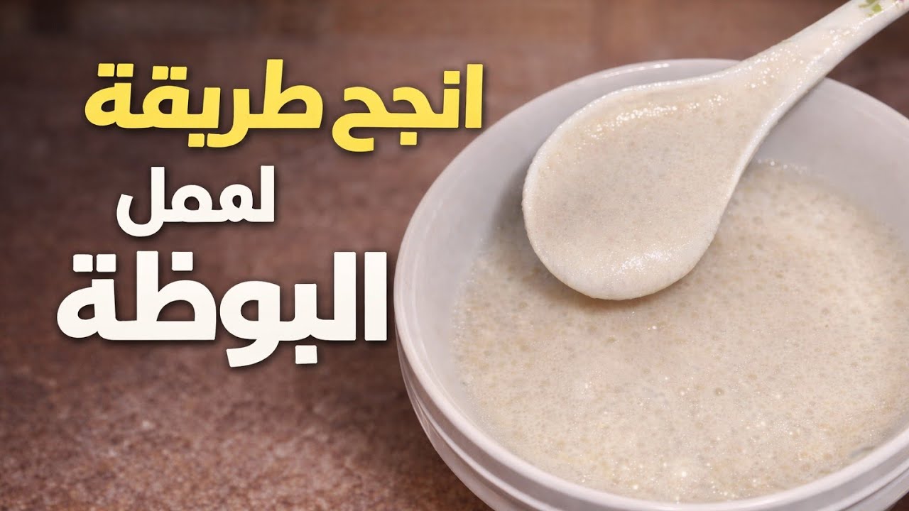انجح طريقة لعمل البوظة