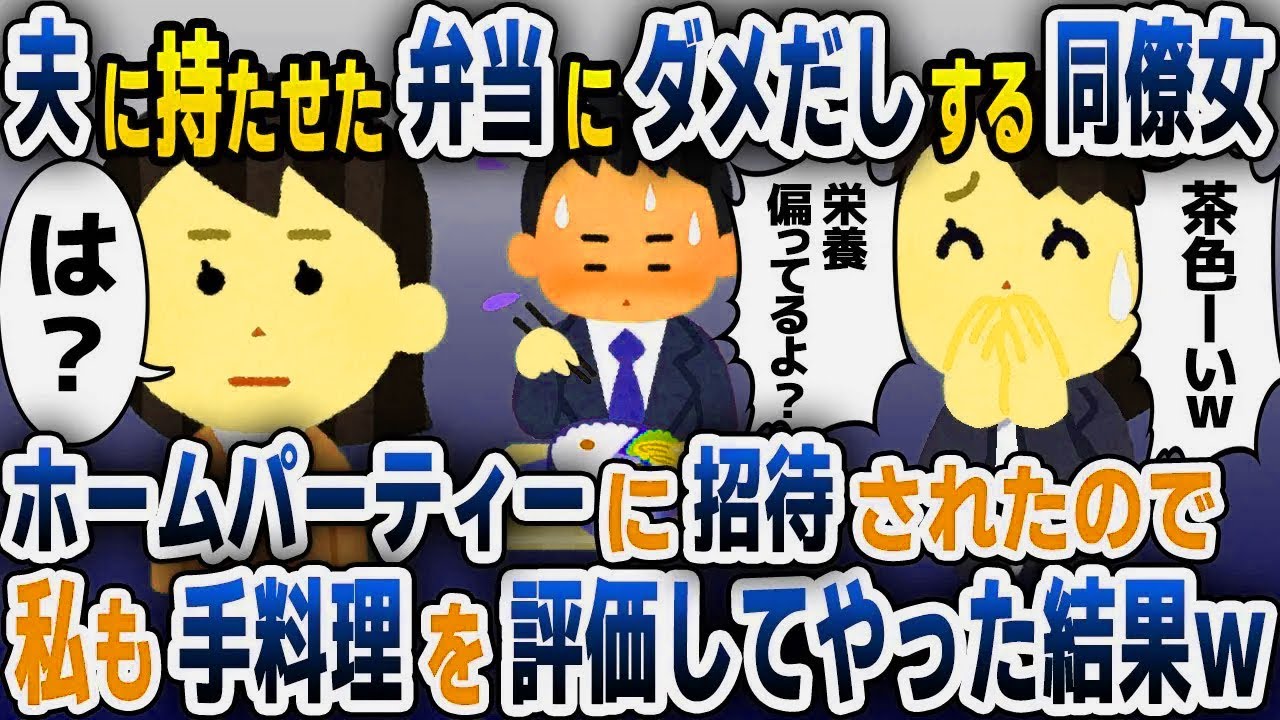 【スカッと総集編】私が夫に持たせた弁当にダメだしする夫の同僚「茶色いし栄養バランス悪そうｗ」→同僚のホームパーティーに招かれたので、私も手料理を評価してやった結果ｗ【2ch修羅場スレ・ゆっくり解
