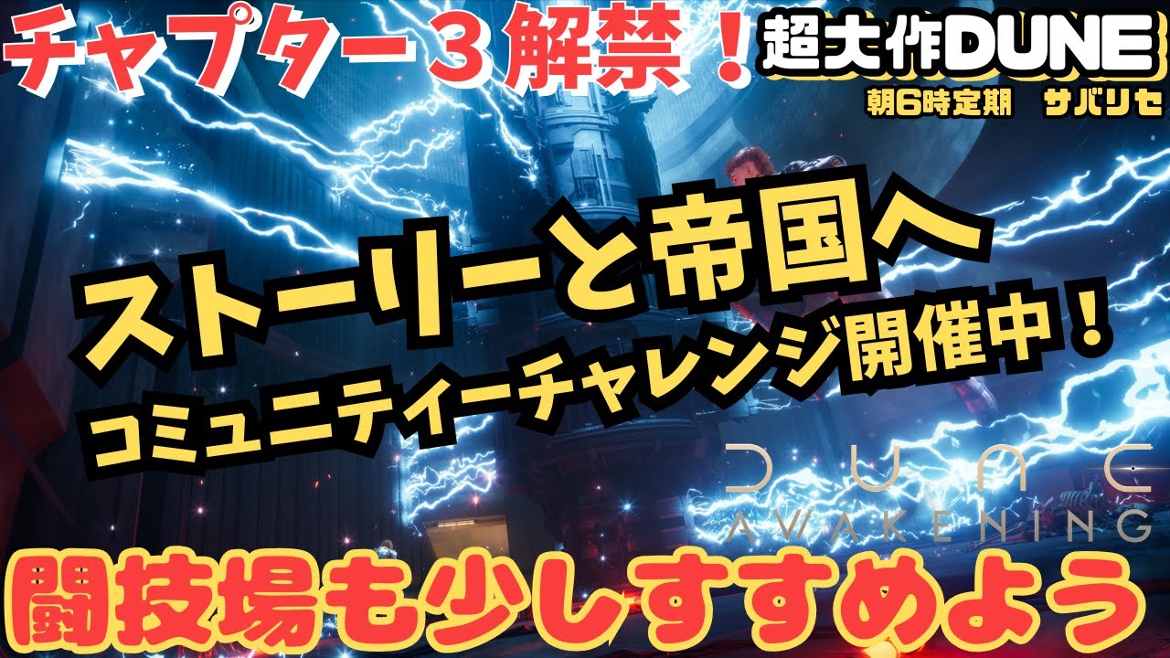 【Dune: Awakening】今日はストーリーとどかか帝国1か所 コミュニティチャレンジ：失われたステーションの略奪者開催中2/16まで！【デューン #59】