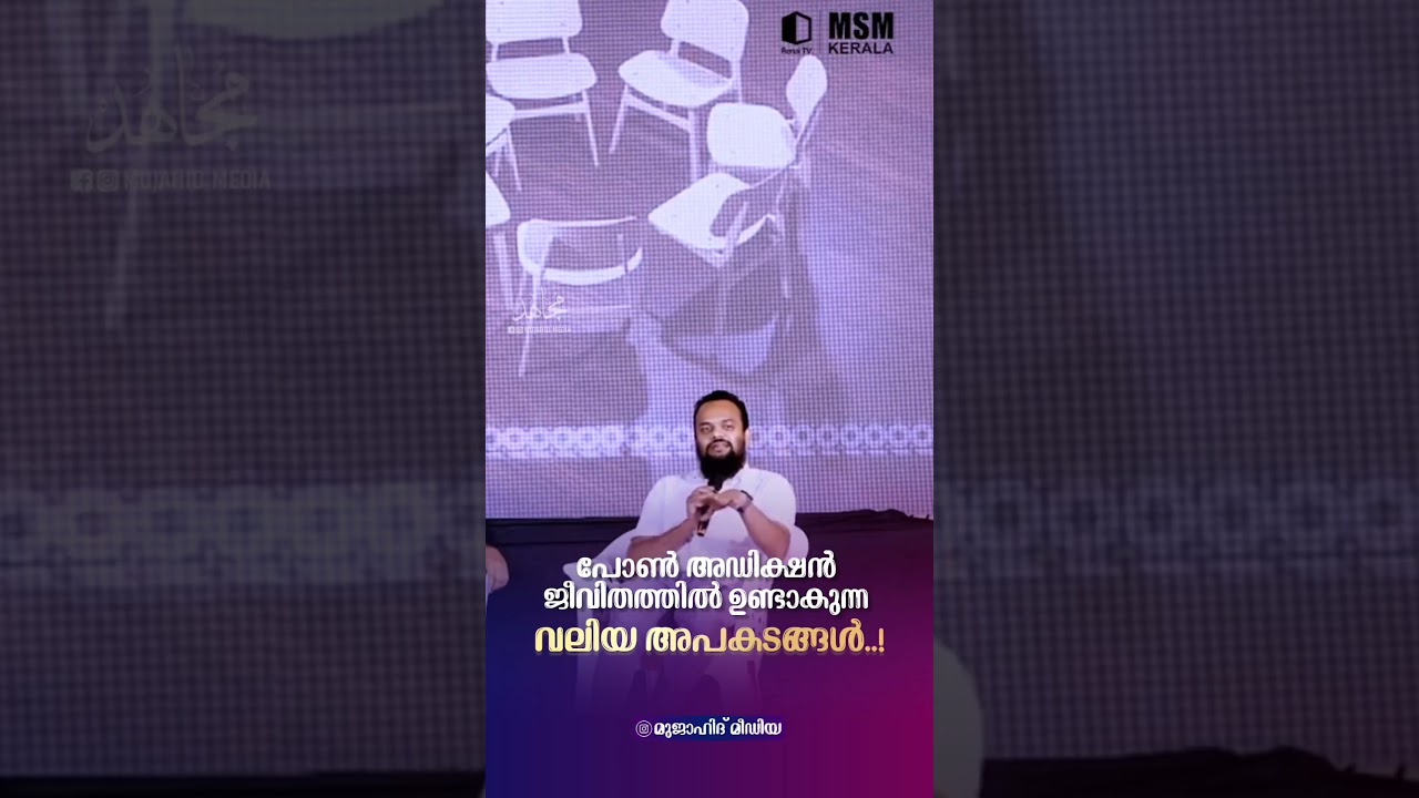 പോൺ ഉണ്ടാകുന്ന അപകടങ്ങൾ... #mujahidmedia