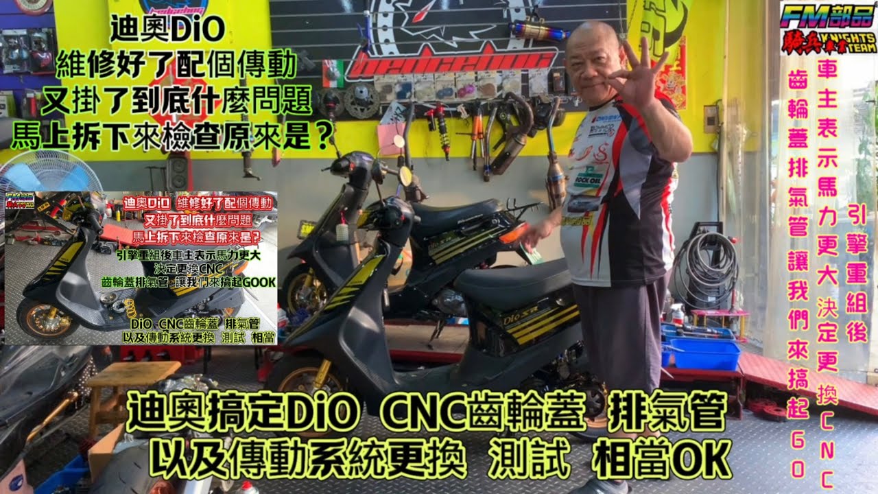迪奧DiO 維修好了配個傳動又掛了到底什麼問題馬上拆下來檢查原來是？引擎重組後車主表示馬力更大決定更換CNC齒輪蓋排氣管 讓我們來搞起GODiO CNC齒輪蓋 排氣管 以及傳動系統更換 測試 相當OK
