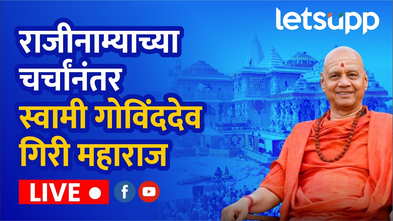 🔴 Swami Govind Giri Ji Maharaj Live | राजीनाम्याच्या चर्चांनंतर स्वामी गोविंददेव गिरी महाराज LIVE