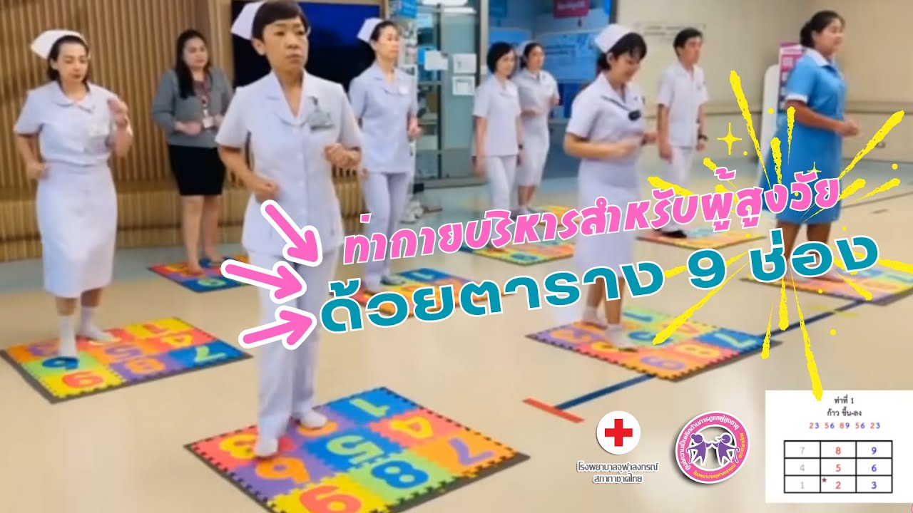 ท่ากายบริหารสำหรับผู้สูงวัย ด้วยตาราง 9 ช่องแสนสนุก
