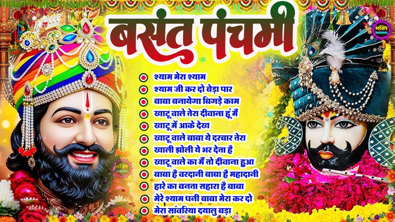 बसंत पंचमी Special भजन 🙏🕉️Khatu Shyam Special🌹Bhakti Songs💖Nonstop Bhajan 💕Haare ka Sahara🌼❤️