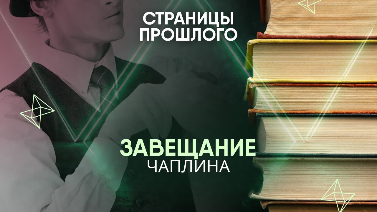 Завещание Чаплина: почему миллион долларов остается без хозяина?