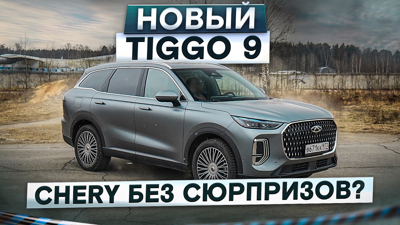 Автомат и мягкая подвеска! Новый Chery Tiggo 9. Без сюрпризов? Подробный тест-драйв и обзор