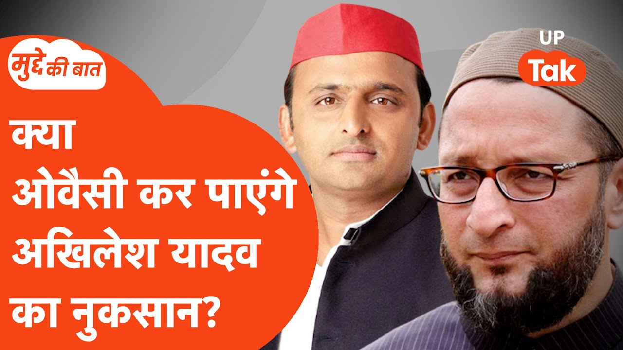 Mudde Ki Baat: असदुद्दीन ओवैसी से कैसे निपटेंगे अखिलेश यादव?