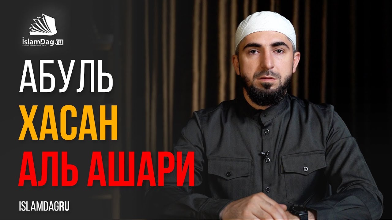 Имам Хасан аль-Ашари