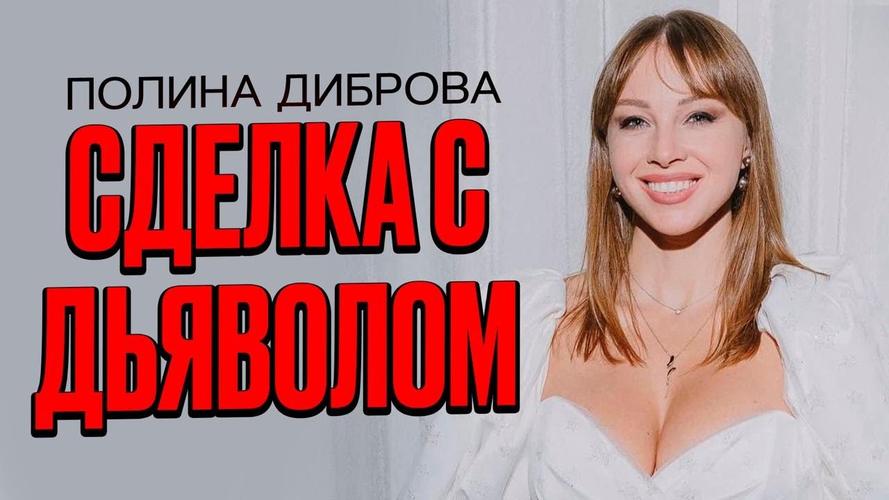 ПОЛИНА ДИБРОВА, ЕЛЕНА И РОМАН ТОВСТИК, ДМИТРИЙ ДИБРОВ/ ЧЕМ ЗАКОНЧИТСЯ ЭТА ИСТОРИЯ?