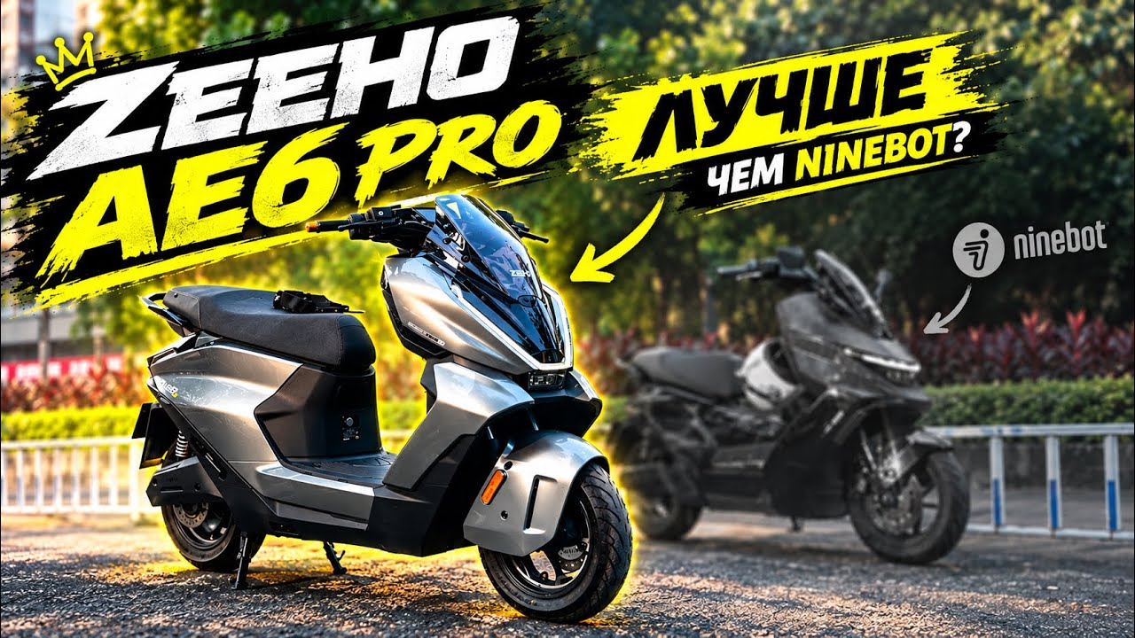 Новый электро скутер ZEEHO ae6 pro 😍⚡️ для великанов 💪🏻