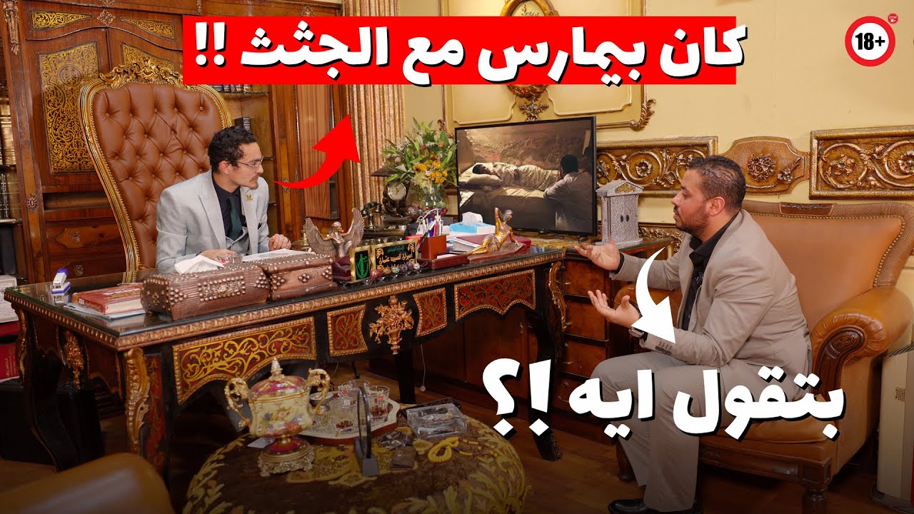 مفاجأة وحصريا | جثة رابعة وخامسة وعلاقات مع الجثث في قضية سفاح المعمورة !؟