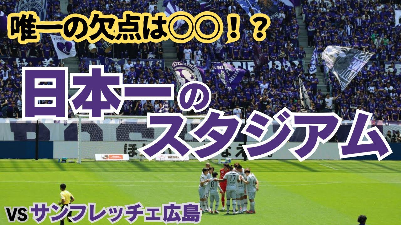 日本一のスタジアム 唯一の欠点は○○!サッカーを楽しめる幸せに感謝 サンフレッチェ広島vsアビスパ福岡　エディオンピースウイング広島