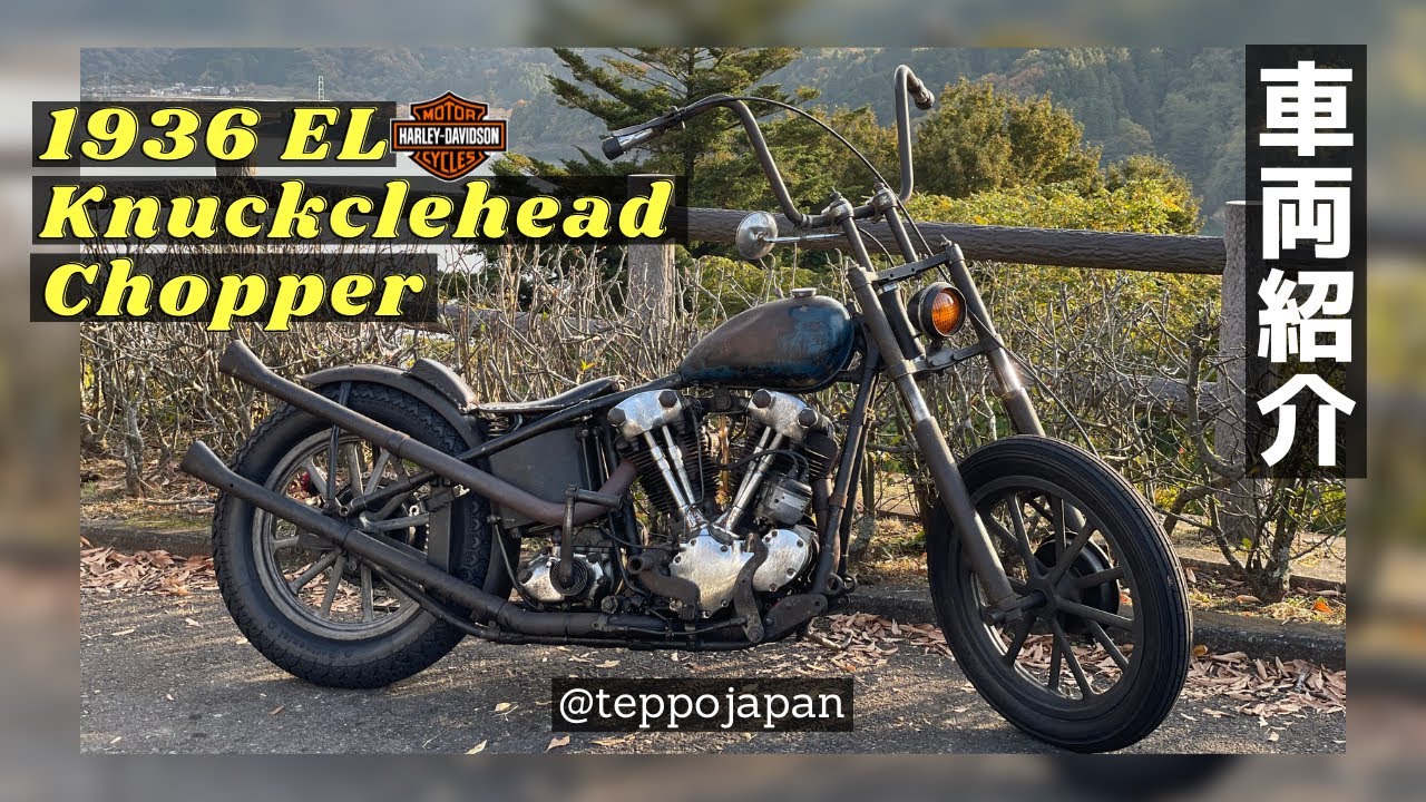 [ハーレー] 1936年のナックルヘッドチョッパーとツーリング＆車両紹介🔥 | Harley Davidson 36EL Knucklehead