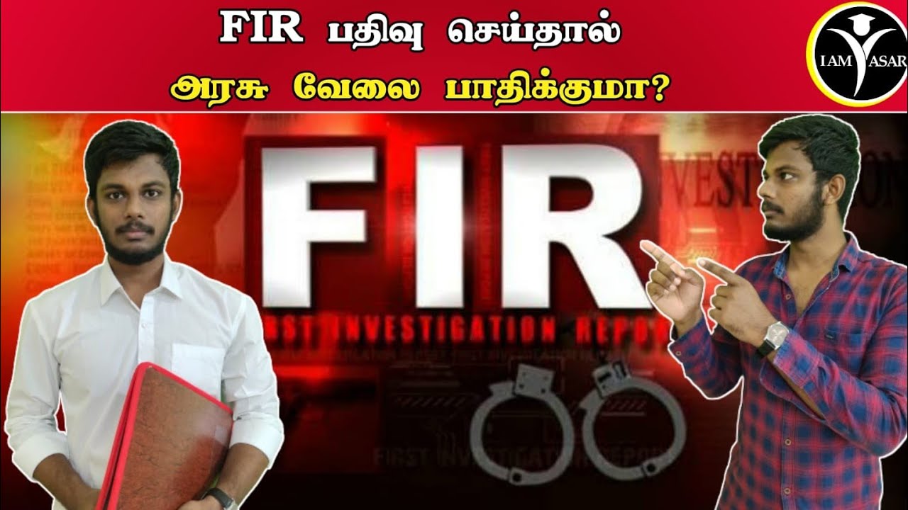 Will FIR affect govt job | Fir இருந்தால் அரசு வேலை கிடைக்காதா?