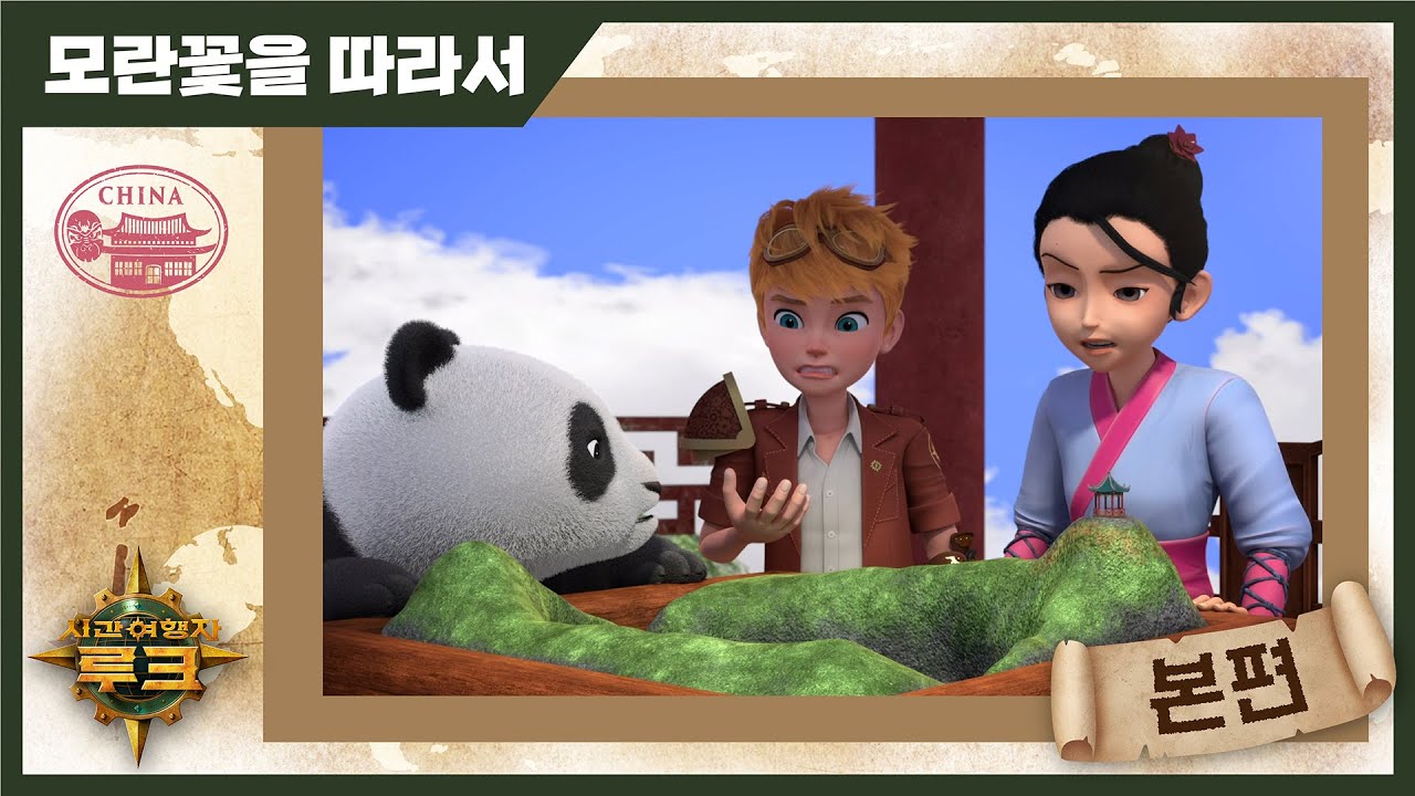 애니메이션 | 시간여행자 루크 | 본편 22화 | 모란꽃을 찾아서 | 시간여행 | 세계여행 | 세계사 | 어드벤처 | animation | cartoon
