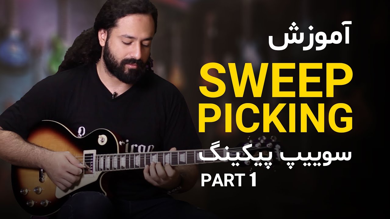 آموزش سوییپ پیکینگ (قسمت اول)