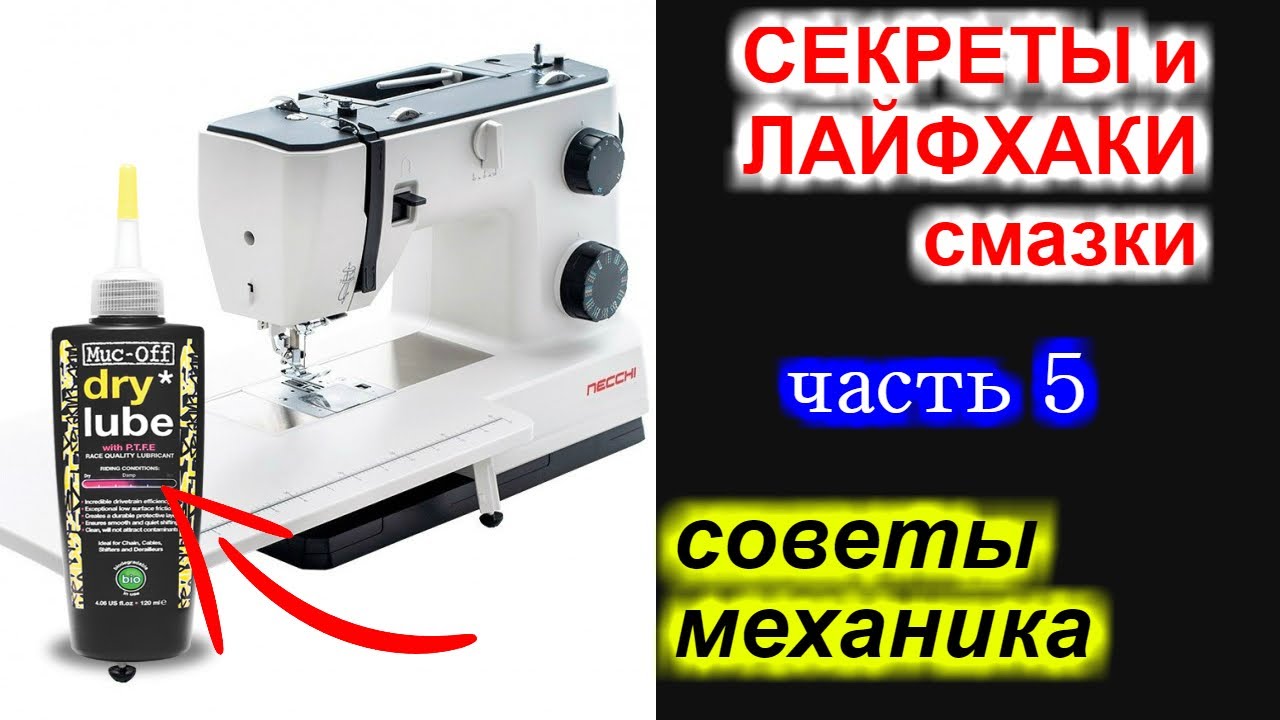 Секреты и лайфхаки смазки швейных машин, оверлоков и прочей техники. Часть 5
