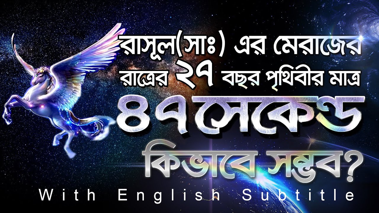 ইসরা ওয়াল মেরাজ এর ২৭ বছর, পৃথিবীর মাত্র ৪৭সেকেন্ড, কিভাবে সম্ভব! New Edition!