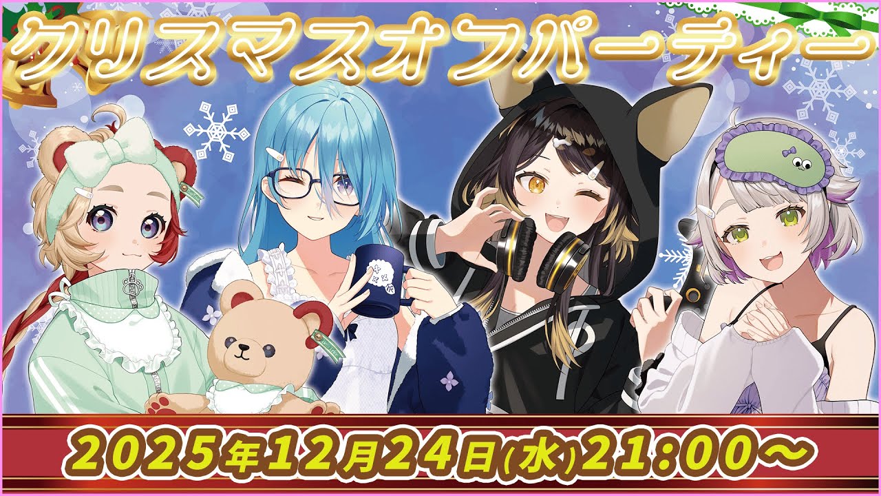【MEWLIVE】～クリスマスオフパーティー2025～