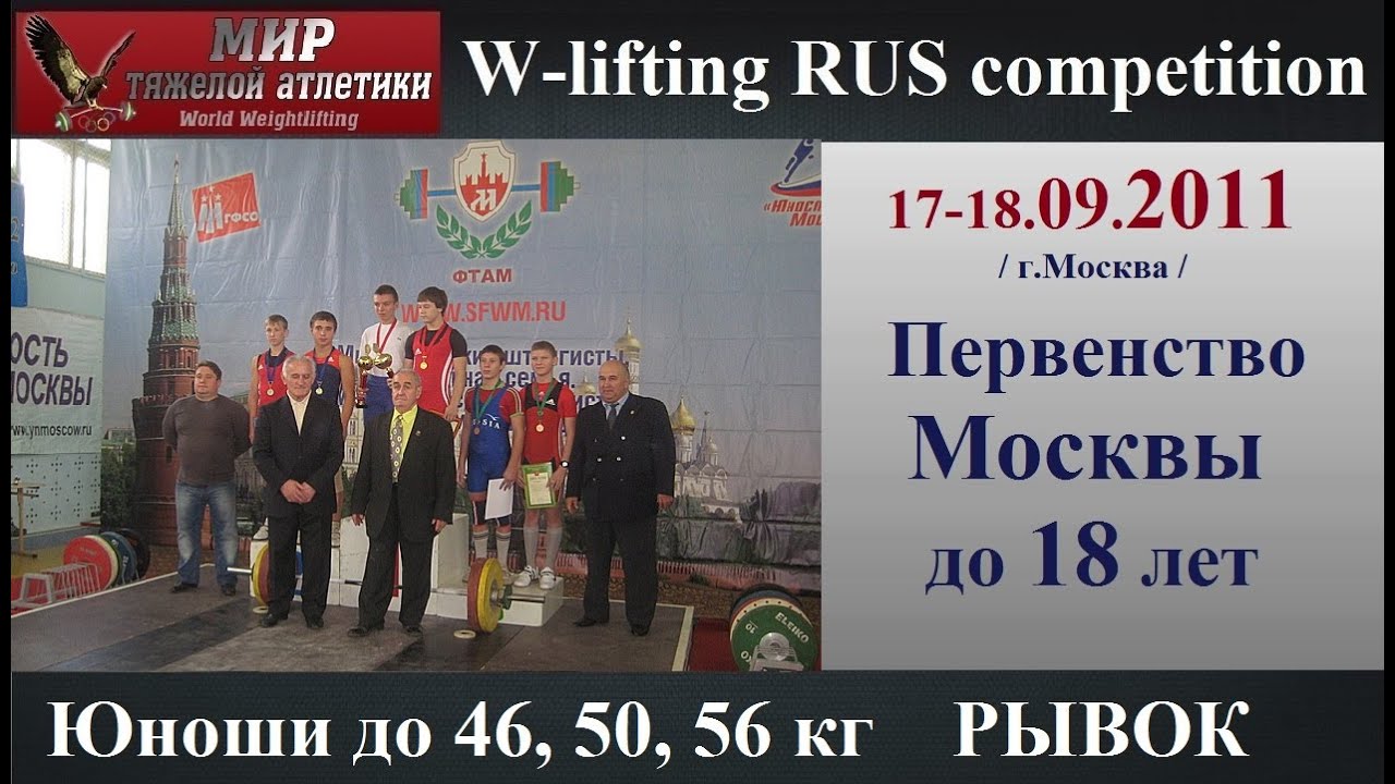 17-18.09.2011 (Y-46,50,56.Snatch) Moscow Championship to 18 years