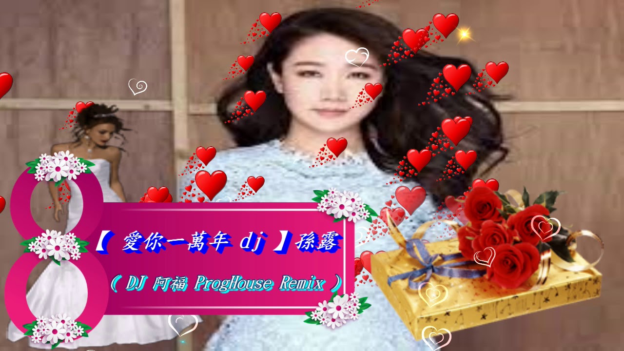 【 愛你一萬年 dj 】孫露 ( DJ 阿福 ProgHouse Remix )