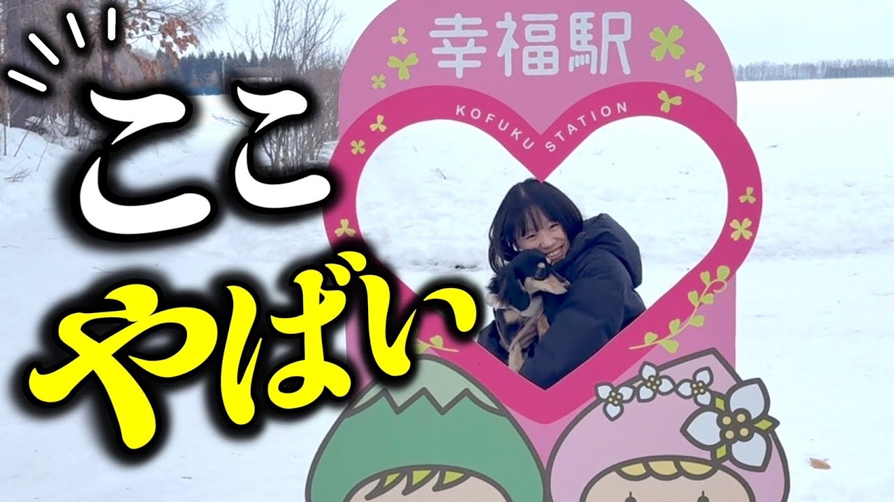 【北海道旅＃4】幸せになりたい人集まれ！