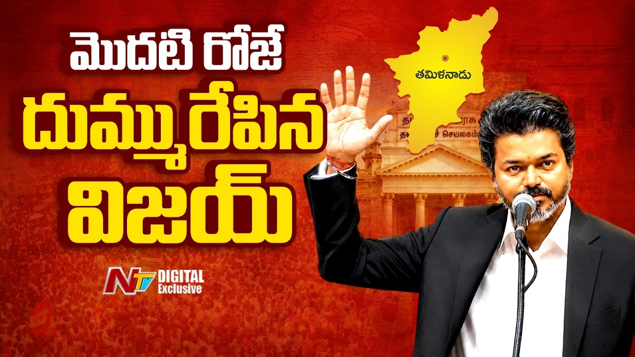 విజయ్ తొలి సంతకాలే తమిళ రాజకీయాల్లో తుఫాన్ | CM Vijay First Day Decisions Shock Tamil Politics | NTV