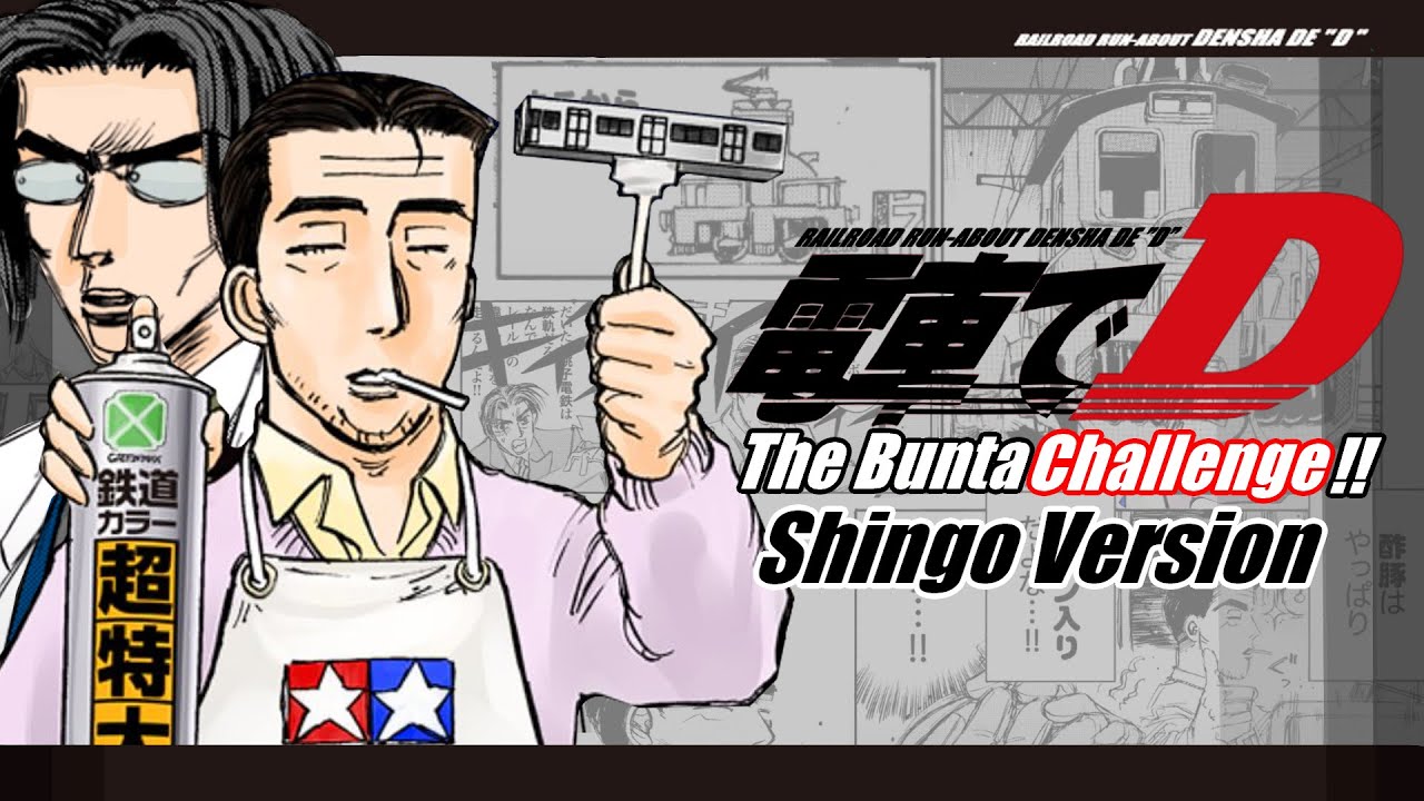 [English Sub] Densha de D The Bunta Challenge !! (Shingo Ver.) 電車でD Lightning Stage [Initial D]