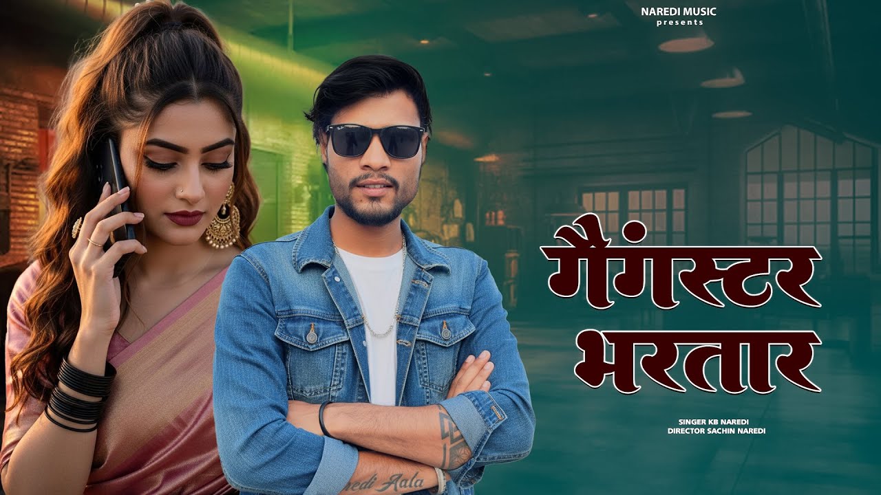 गैंगस्टर भरतार !! Gangster Bhartar !! Kb Naredi New Badmashi Song 2025 !! 